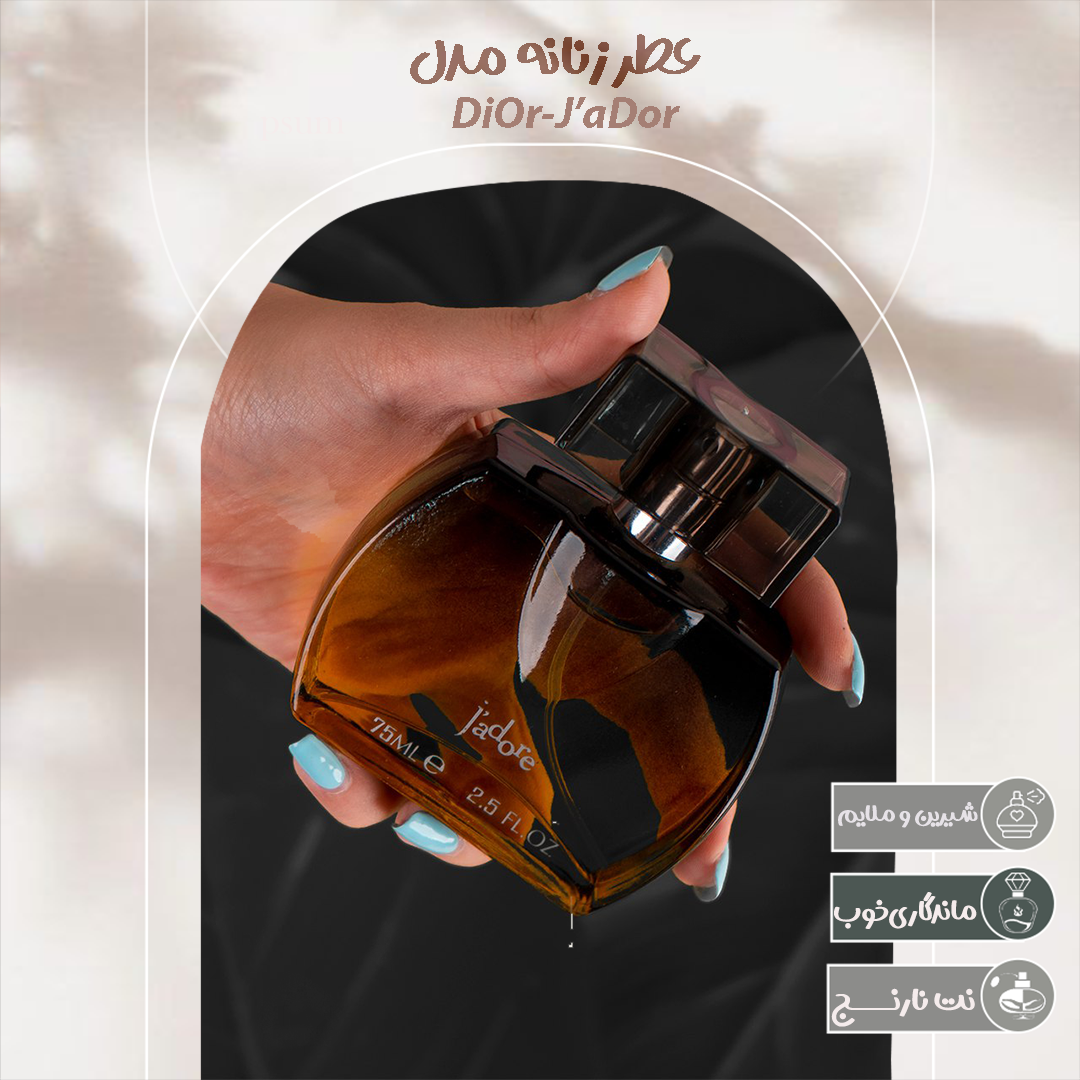 عطر زنانه مدل Dior J’adore